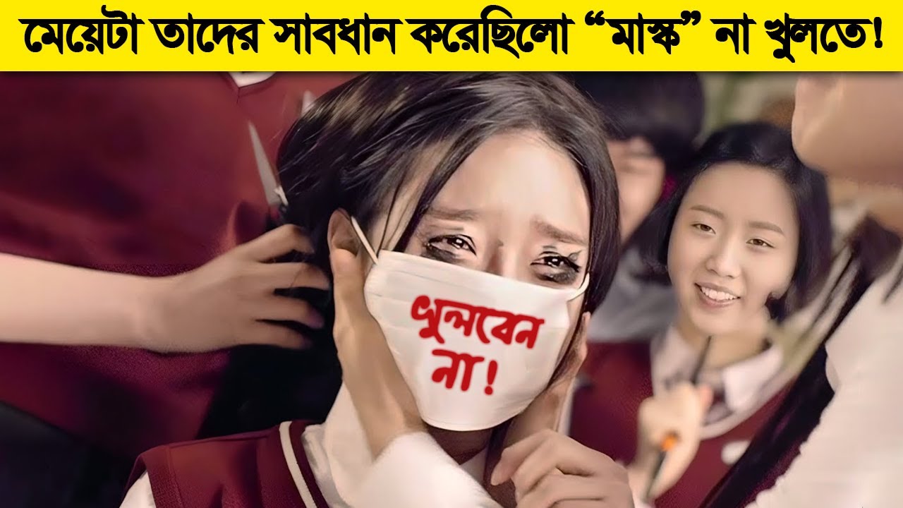 কেউ জানতো না মাস্ক খুললে তারা আর বাচবে না ! Korean Movie - কুহেলিকা