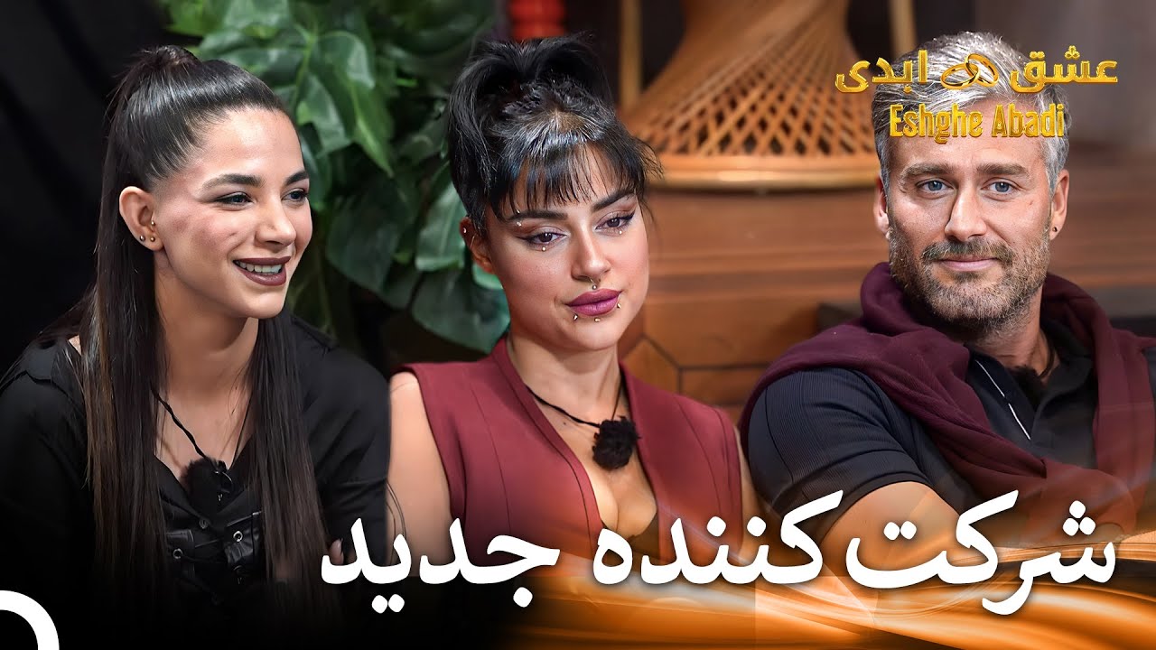 یه خوشگل جدید، یه عشق جدید | قسمت 66 عشق ابدی Eshghe Abadi