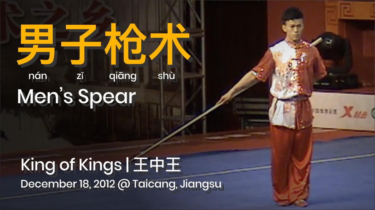 Men's Spear 男子枪术 / King of Kings 王中王