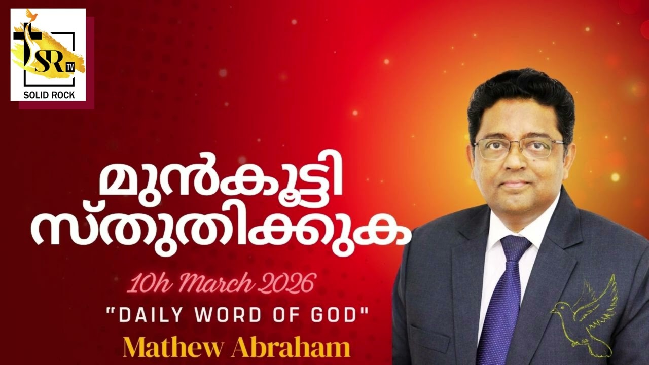 മുൻകൂട്ടി സ്തുതിക്കുക || 10th March 2026 || 