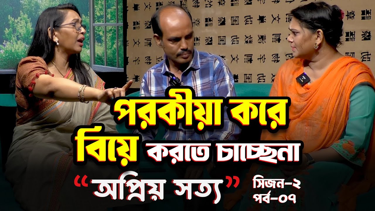 প্রেম আর বিয়ে এক না | অপ্রিয় সত্য | S 02 EP 07 | Dangguili Entertainment