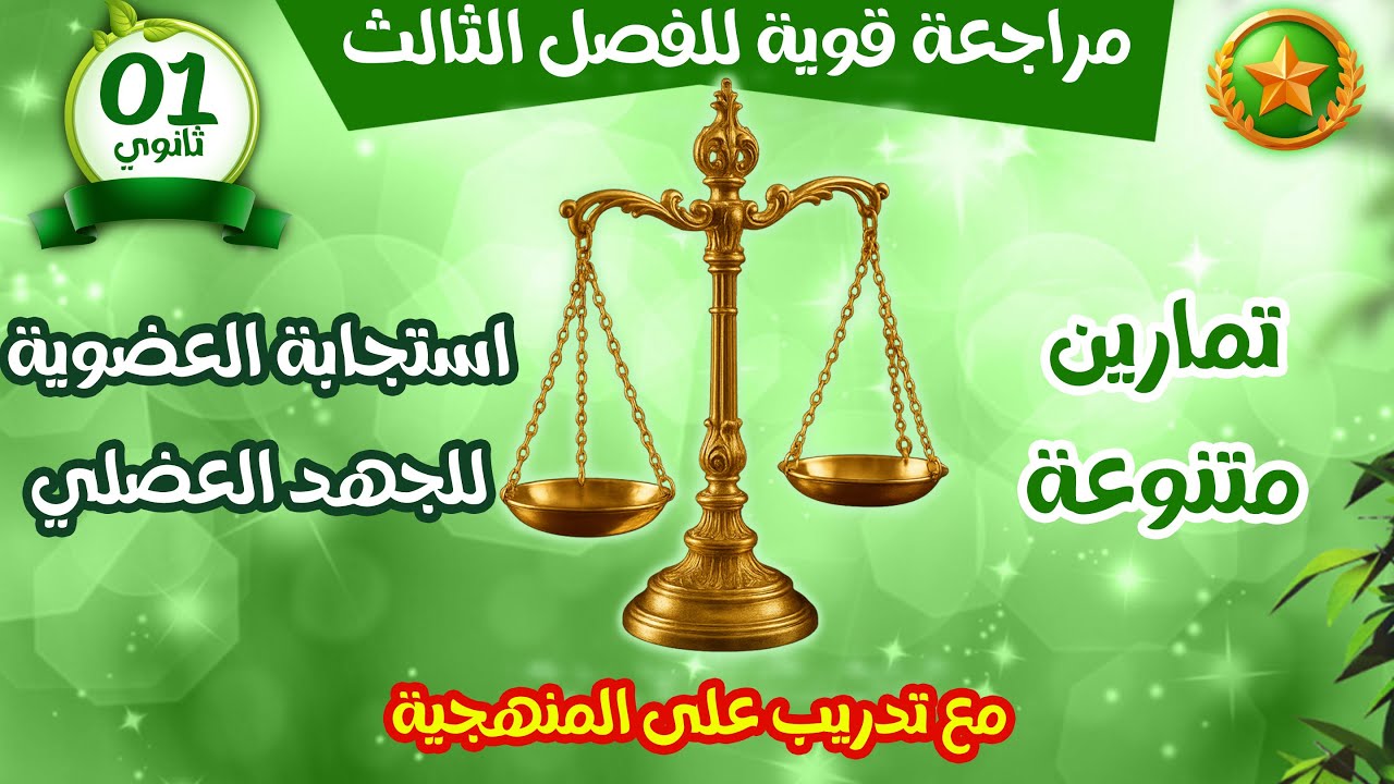 مراجعة قوية لفرض الفصل الثالث🔥تمارين متنوعة ⚖️استجابة العضوية للجهد العضلي 🤾🏽اولى ثانوي