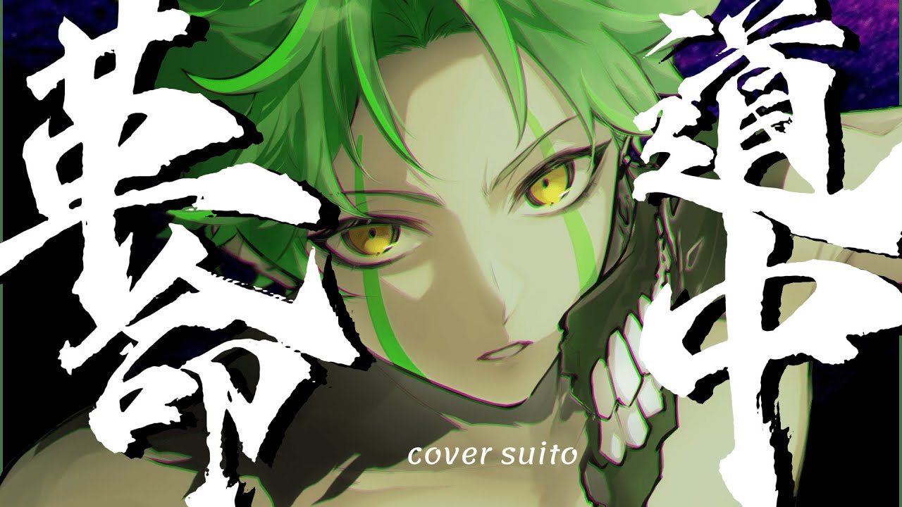 革命道中 - On The Way / アイナ・ジ・エンド coverすいと/suito【歌ってみた】