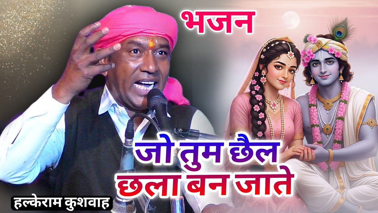 नया भजन | जो तुम छैल छला बन जाते | Halke Ram Kushwah | बेहतरीन भजन पेशकश | Video