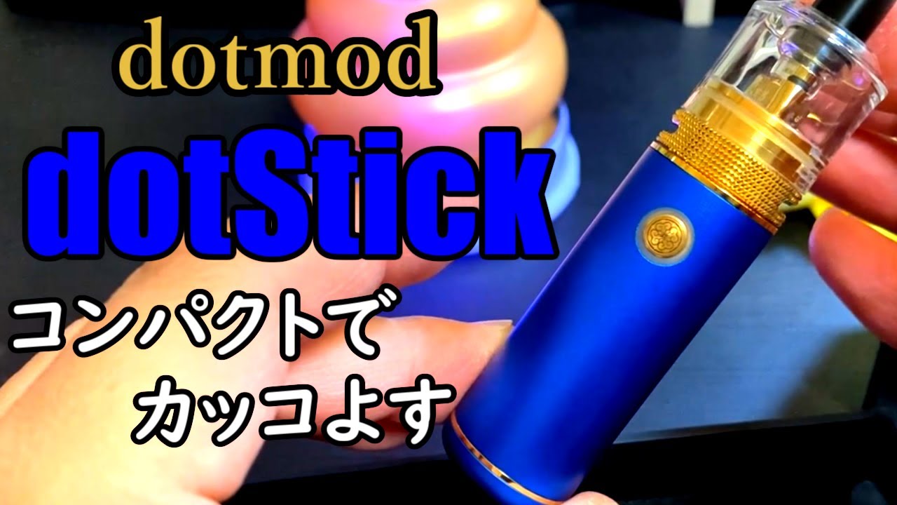 【dotStick】カッコカワイイ、そしておシャンティなやつ買いました【dotmod】