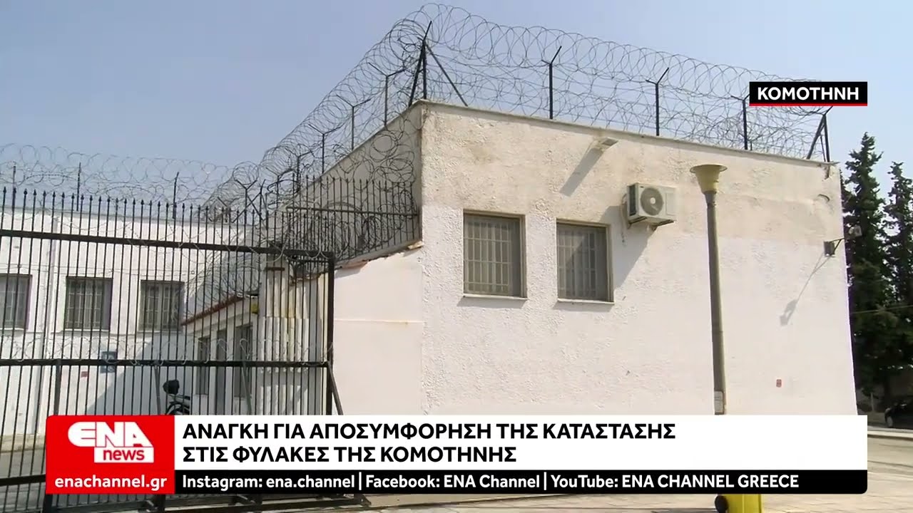 Άμεση ανάγκη για μεταφορά κρατουμένων από τις Φυλακές Κομοτηνής