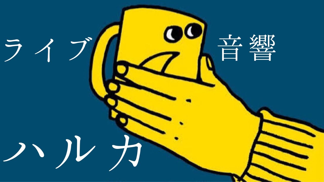 【ライブ音響】YOASOBI-ハルカ