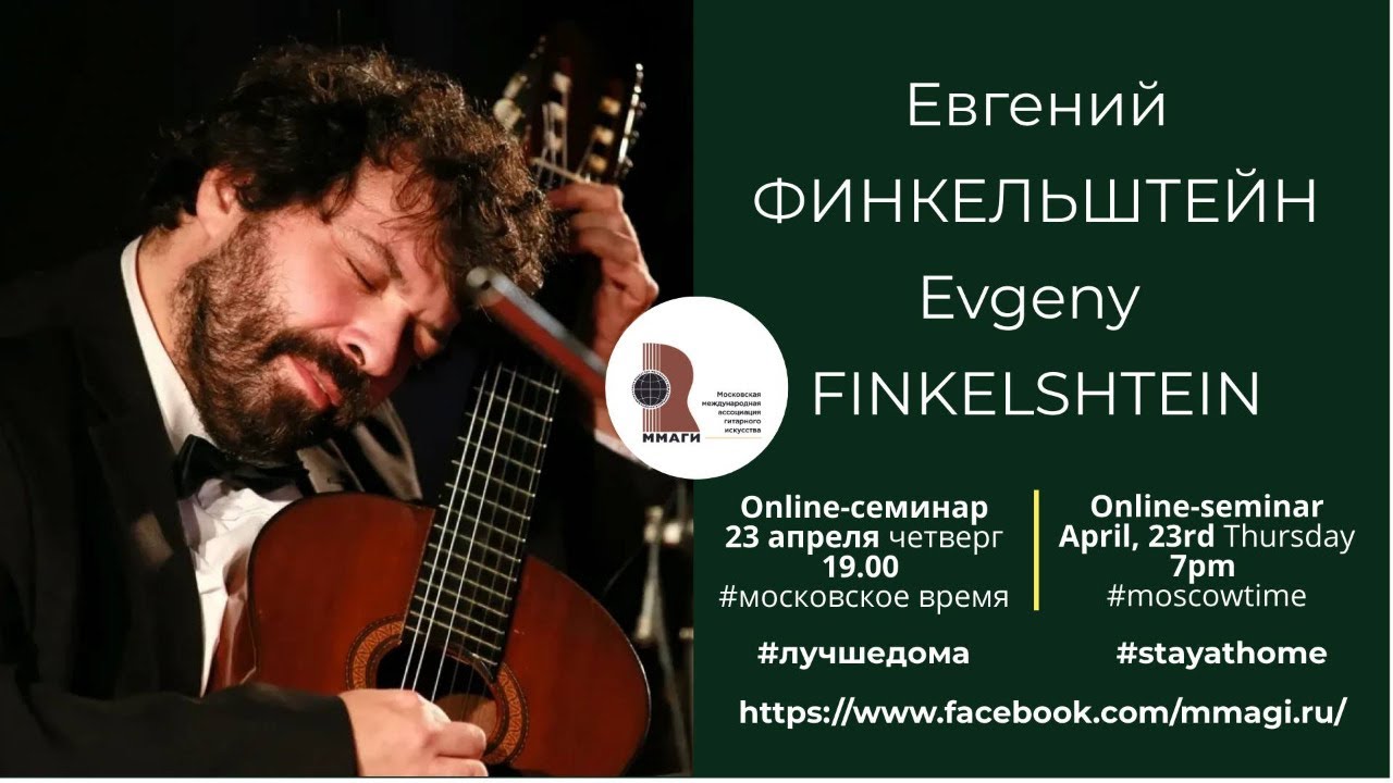 Онлайн-мастер-класс по игре на гитаре с Евгением Финкельштейном (на русском языке)