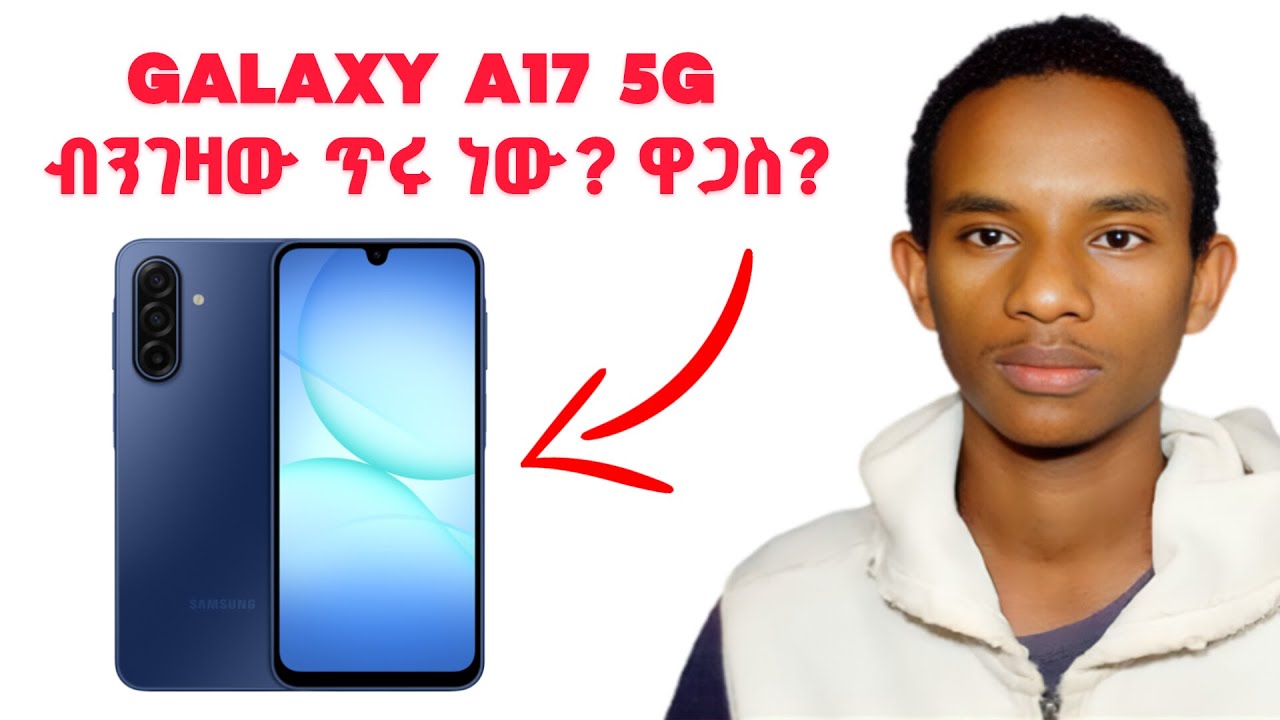 Galaxy A17 5G - አዲሱ የሳምሰንግ በጀት ስልክ! ዋጋው እና ጥቅሙ?