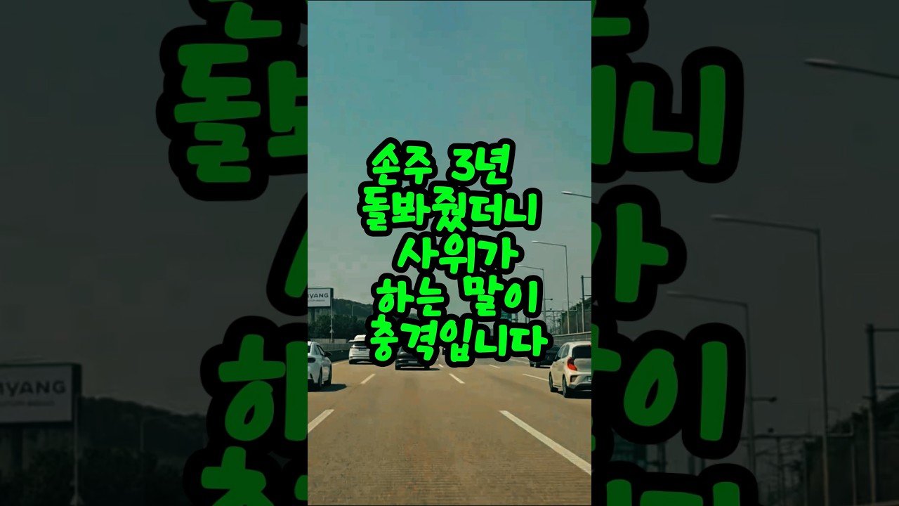 손주 3년 돌봐줬더니 사위가 하는 말이 충격입니다