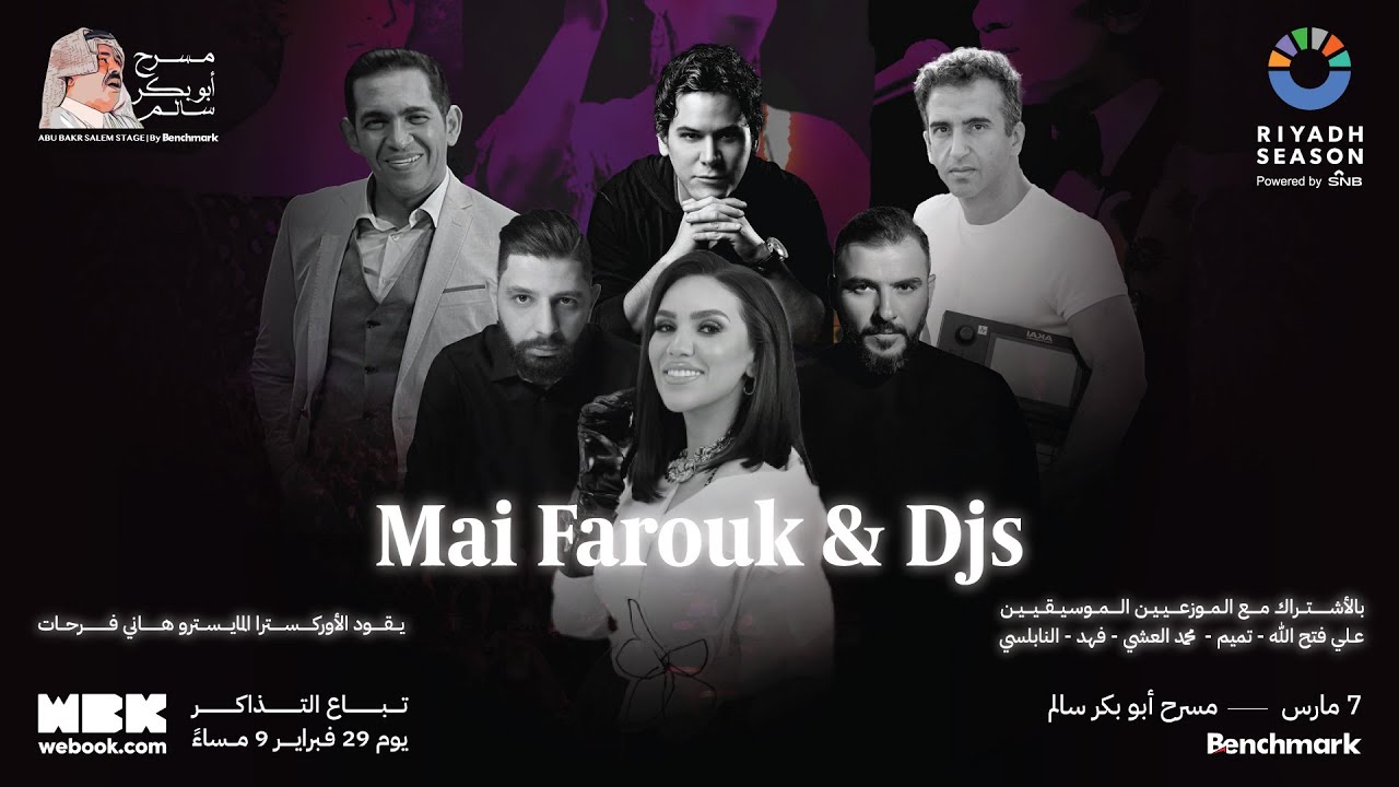 بث مباشر لحفلة مي فاروق و DJs | Live Stream of Mai Farouk & DJs concert