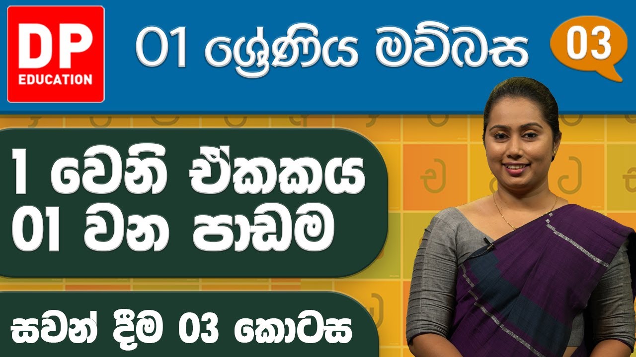01 වැනි ඒකකය - 01 වන පාඩම | සවන් දීම - 03 කොටස | 1 වන ශ්‍රේණිය සිංහල පාඩම් මාලාව
