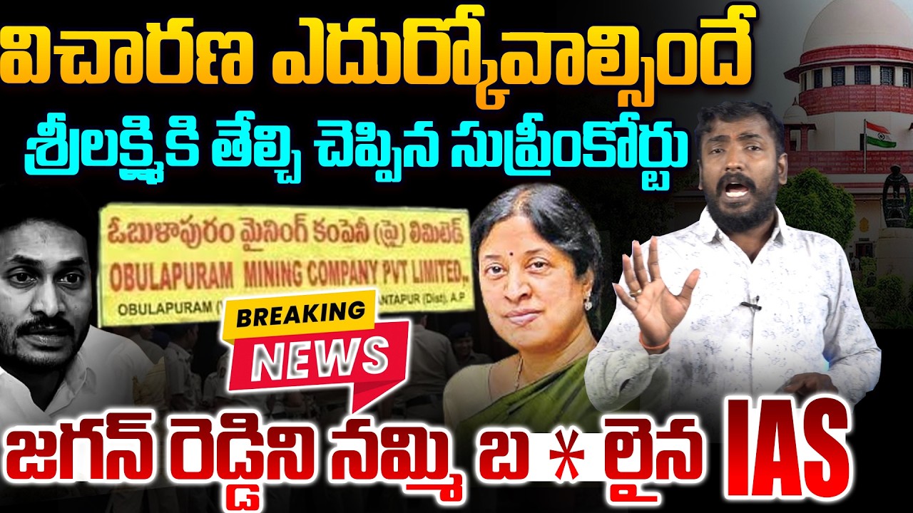 శ్రీలక్ష్మికి సుప్రీం బిగ్ షాక్ ! Analyst Sudhakar On Supreme Court Gave Big Shock To IAS Srilakshmi