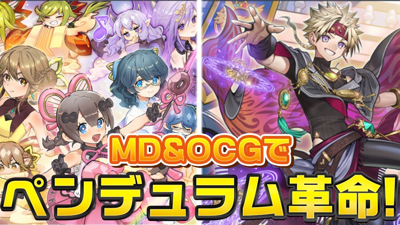 【獄神展開ちょっとあり】MDにドレミコード新規実装&OCGに新規ペンデュラムテーマ・『獄神』登場でペンデュラム革命！【遊戯王MD&OCG】