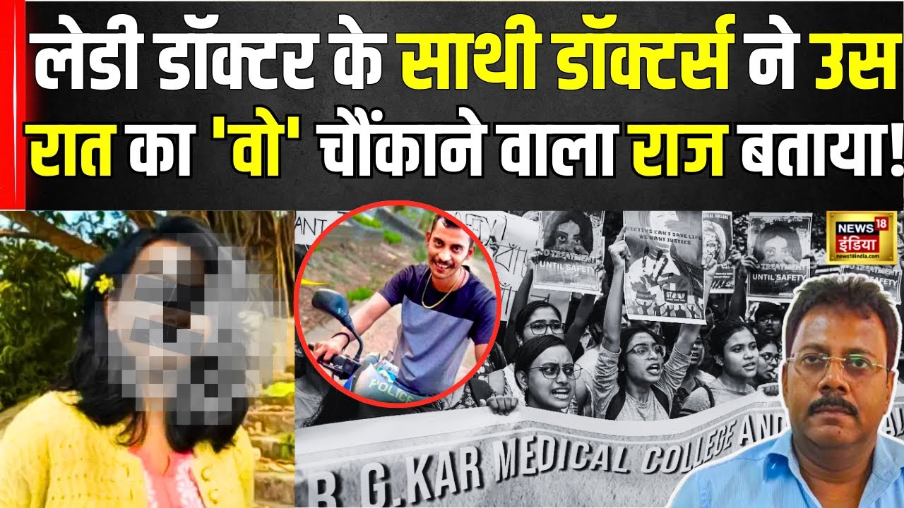 Kolkata rape Case : RG Kar Hospital के Doctors ने उस रात को लेकर किए खुलासे| Sandip Ghosh | Mamata