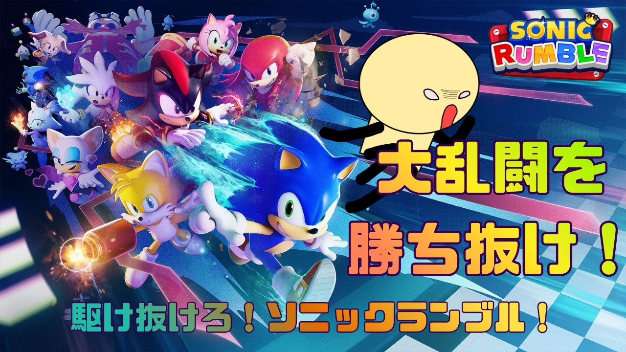 [１位を勝ち取れ！] 小学生ゲーム動画 　小学2年生の楽しいバトロワ ソニックキャラでリングを集めて１位を勝ち取れ！[SONIC RUMBLE] [ソニックランブル]