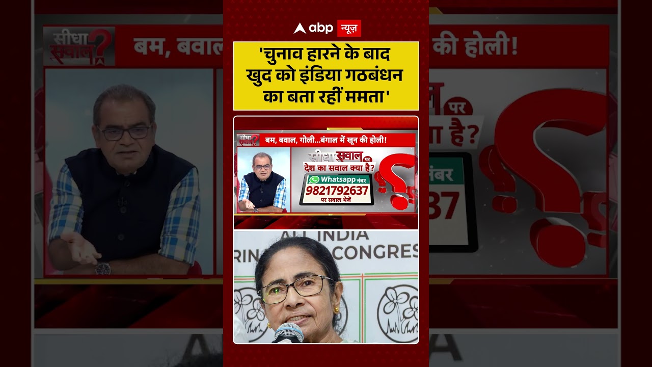 Sandeep Chaudhary On Mahagathbandhan:'चुनाव हारने के बाद खुद को इंडिया गठबंधन का बता रहीं ममता' |