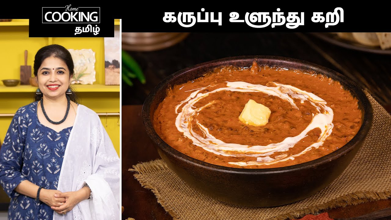கருப்பு உளுந்து கறி | Black Urad Dal Curry In Tamil | Sidedish For Chapathi | @HomeCookingTamil