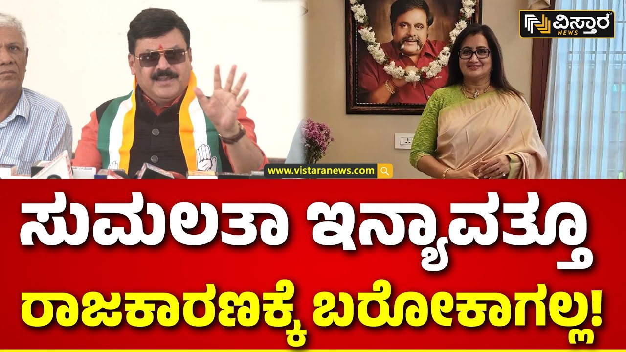 Belur Gopalakrishna On Sumalatha Ambareesh | ಭ್ರಷ್ಟಾಚಾರಿಗಳು ಬಿಜೆಪಿಗೆ ಹೋದ್ರೆ ಪವಿತ್ರ ಆಗ್ಬಿಡ್ತಾರೆ!