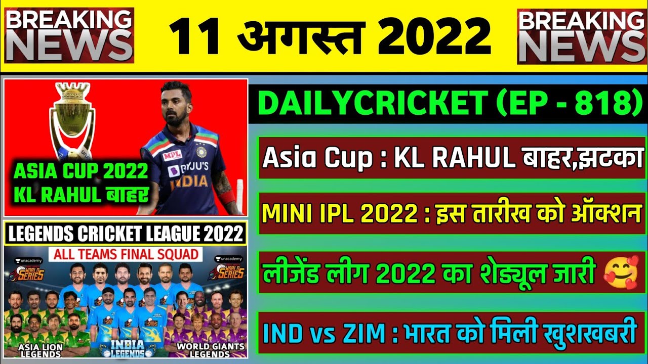 11 Aug 2022 : KL Rahul Out Asia Cup,MINI IPL Auction Date,IND vs ZIM Big News,Legend League Schedule