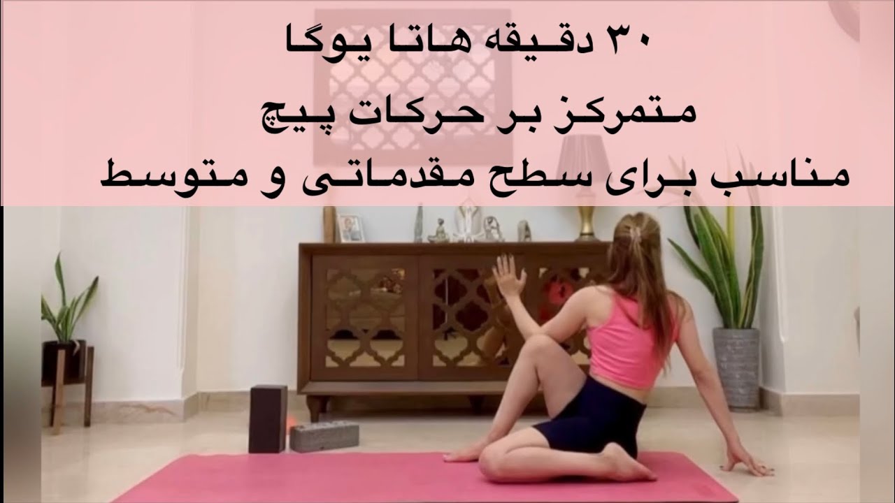 جلسه اول - ۳۰ دقیقه تمرین هاتا یوگا - سطح مقدماتی و متوسط -Hatha Yoga-Yoga In Farsi
