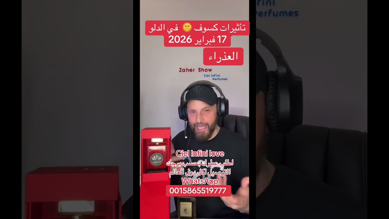 تأثيرات #كسوف #الشمس 17 #فبراير #2026 على #برج_العذراء 
