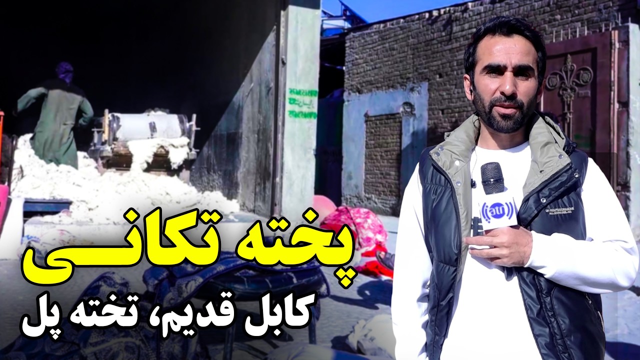 Cotton sellers in Takhta Pul street, Old Kabul / پخته تکانی در کوچه تخته پل، شهر کهنه کابل