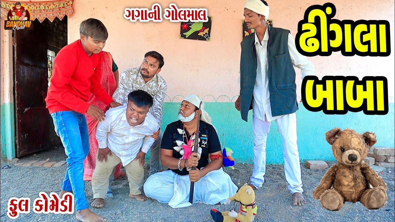 Dhingla baba || ઢીંગલા બાબા || Deshi Comedy || Gujarati Comedy || Bandhav Digital ||