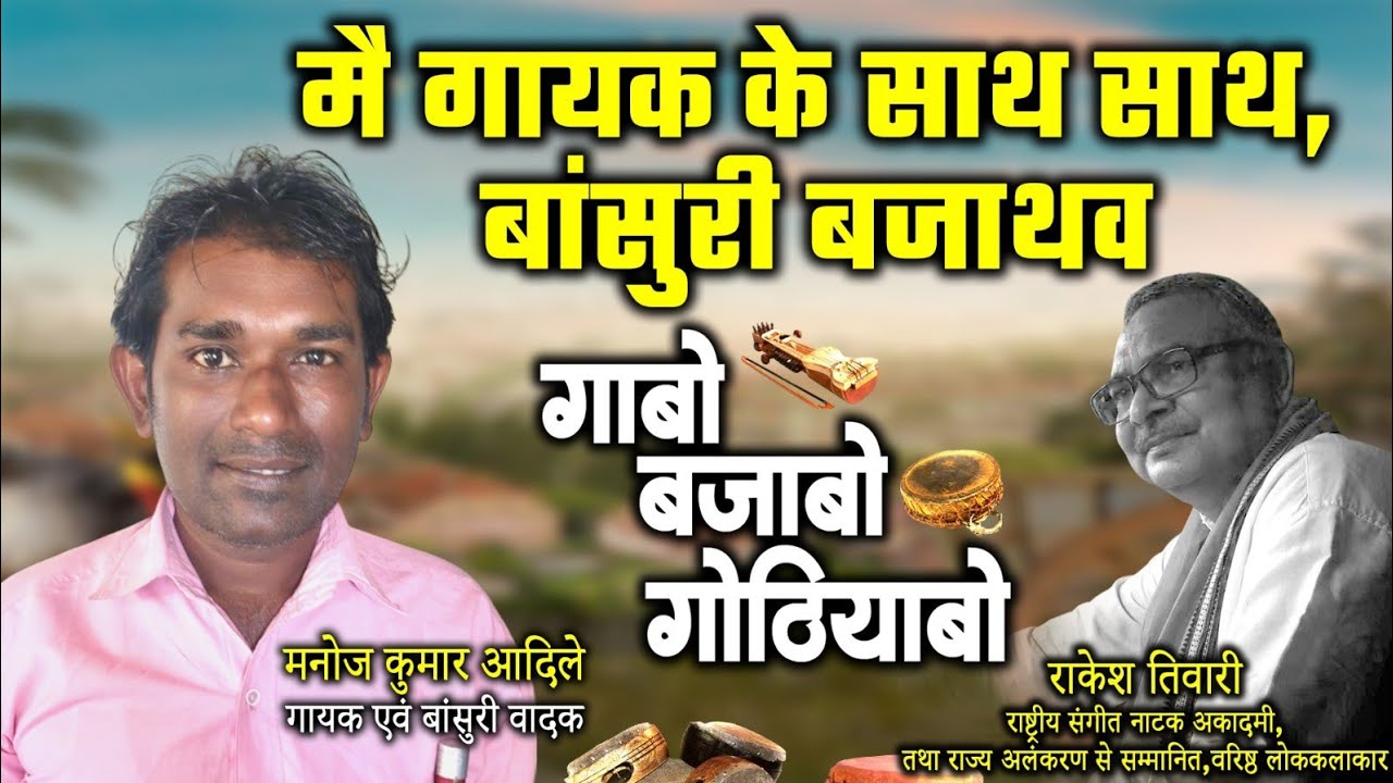 मनोज कुमार आदिले,लोकगायक अऊ बांसुरी वादक ले राकेश तिवारी के गोठबात ll गाबो बजाबो गोठियाबो ll