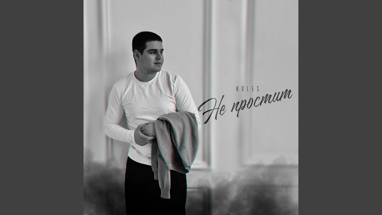 Не простит