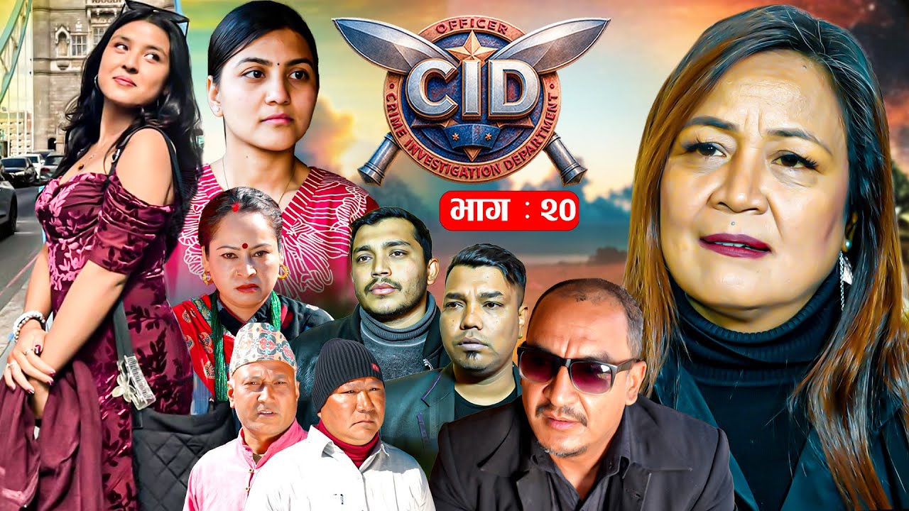 CID "सौतेनी छोरी" EP -20 | Jan.16, 2026  | Palpasa Dangol (Chamsuri) | Aju Dangol