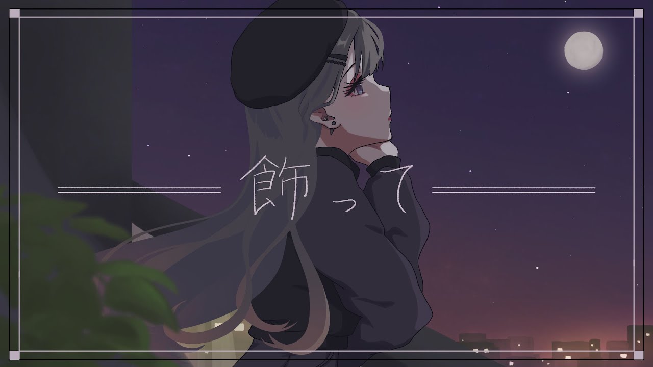 【歌ってみた】飾って ／ 大沼パセリ ▹▸covered by 久澄ちる
