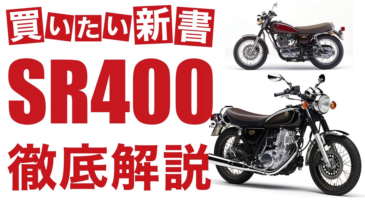 【殿堂入りクラシック】ヤマハ「SR400」を徹底解説します！中古価格、スペック、43年の歴史、SR乗りのアンケート調査結果も紹介！【生産終了】