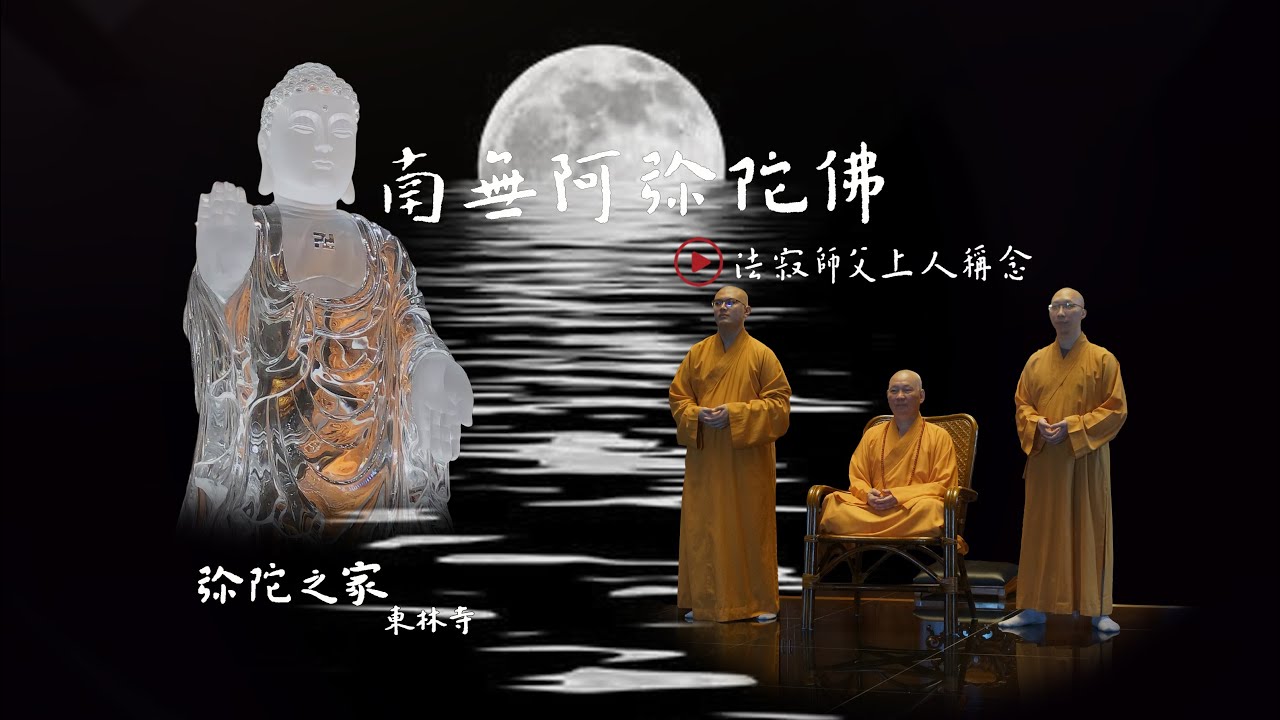 南無阿彌陀佛聖號 - - 彌陀之家東林寺 法寂師父上人一音念佛~1(台語)(十五分鐘)