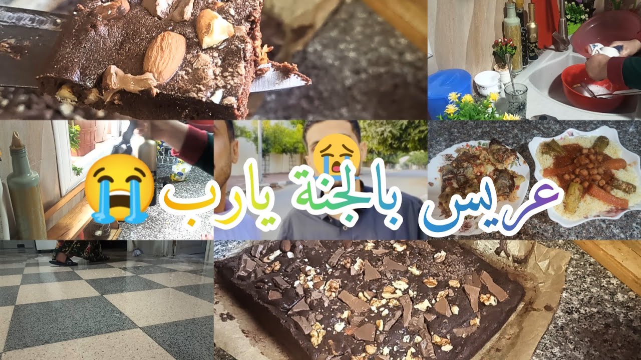 البساطة سر السعادة #روتين من مطبخي الدافئ😍سر بنة الطعام مرقة حمرة🥰براونيز بالملعقة ناجح من اول مرة💯