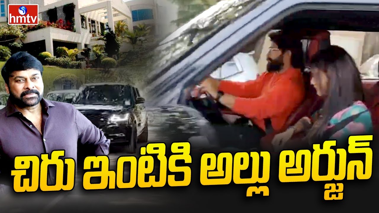చిరు ఇంటికి అల్లు అర్జున్ | Allu Arjun Visits Chiranjeevi House | hmtv