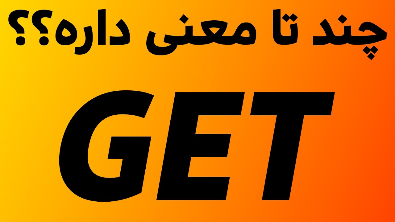 مهم ترین معانی برای فعل GET در زبان انگلیسی