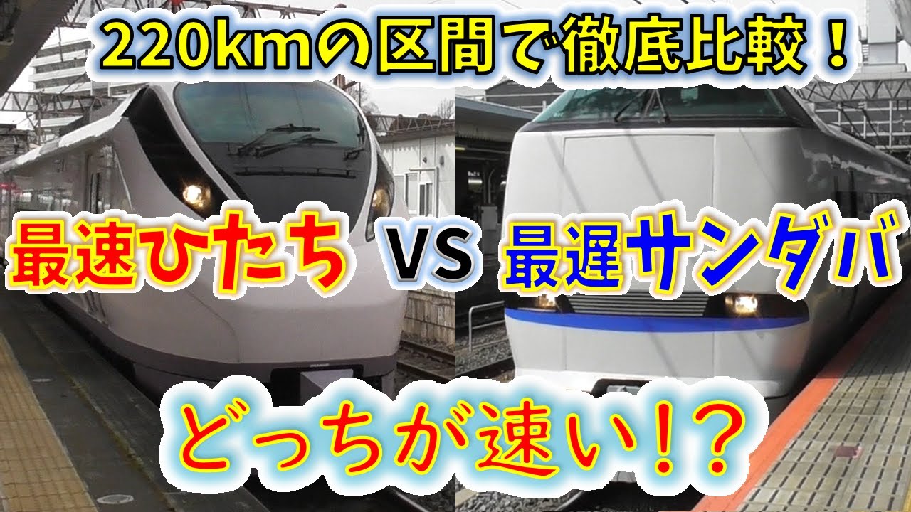 【検証】“最遅”サンダーバード号 VS “最速”ひたち号 どっちが速い！？