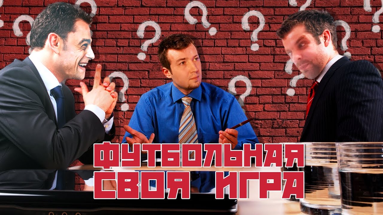 Очень сложные вопросы | Футбольная Своя игра | Выпуск № 68