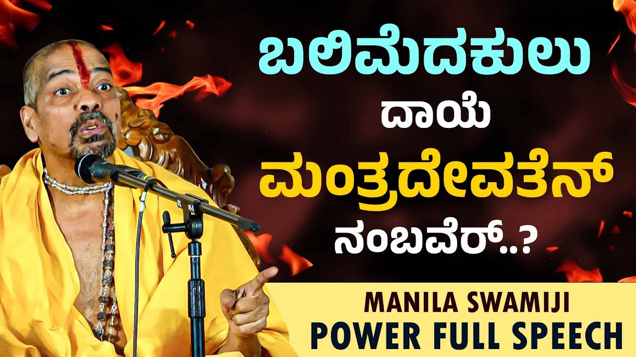 ದೈವಾರಾಧನೆಡ್ ನಾಟಕ ಇಜ್ಜಿ, ಅಬ್ಬರ ಇಜ್ಜಿ, ನನೊರ್ಯಗ್ ಶಾಪ ಕೊರ್ಯೆರೆ ಇಪ್ಪುನ ದೇವಸ್ಥಾನ ಅತ್ತ್ | Manila shree Talk