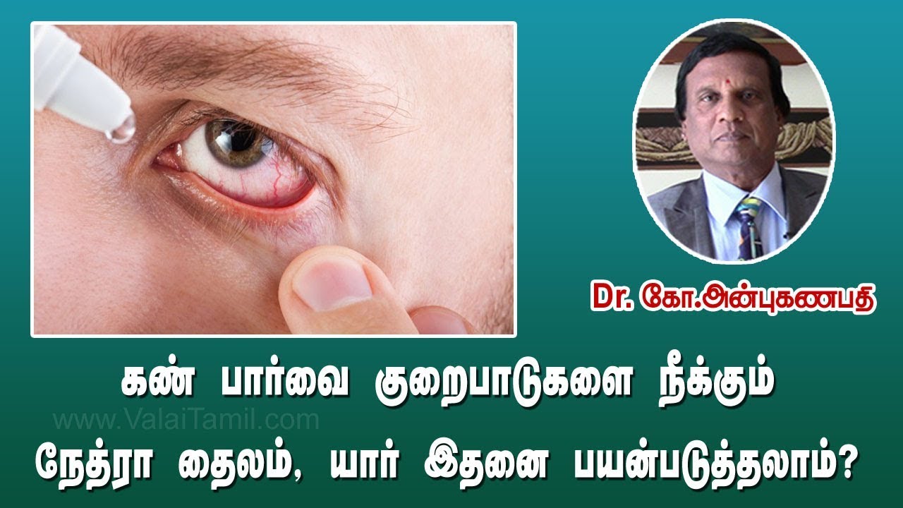 கண் பார்வை குறைபாடுகளை நீக்கும் நேத்ரா, யார் இதனை பயன் படுத்தலாம்? | Nethra drops