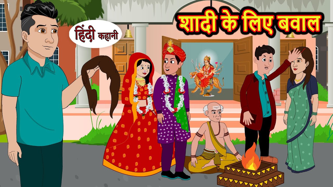 शादी के लिए बवाल | Kahani | Bedtime Stories | Stories in Hindi | Comedy | Funny | Storytime