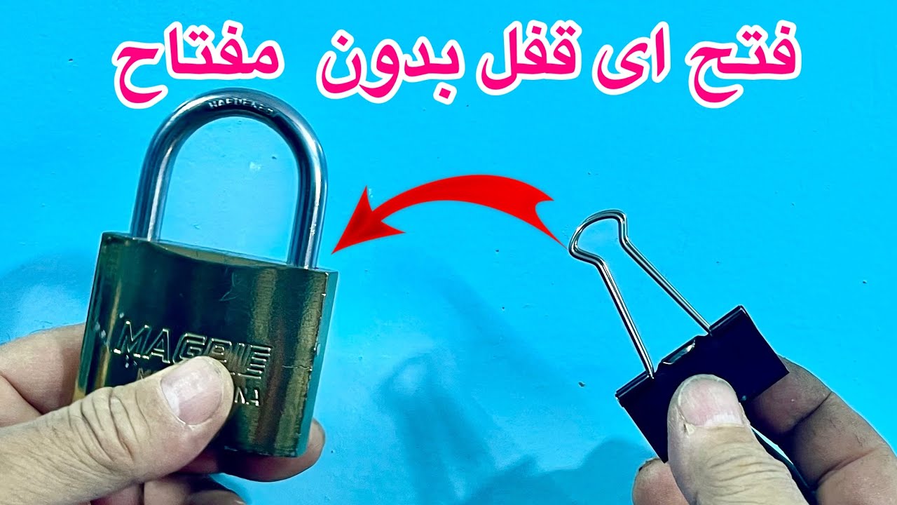 2 حيلة لفتح اى قفل بدون مفتاح