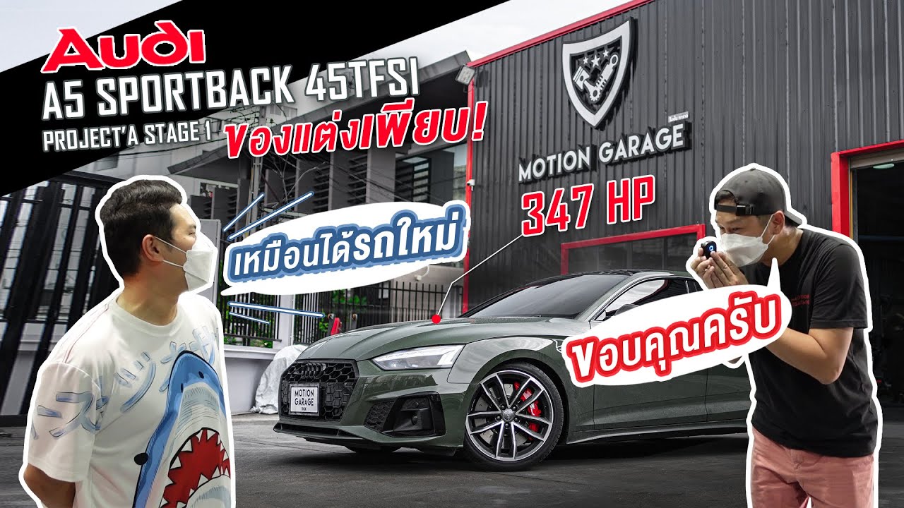 AUDI A5 SPORTBACK / PROJECT’A STAGE 1 ของแต่งเพียบ!!!
