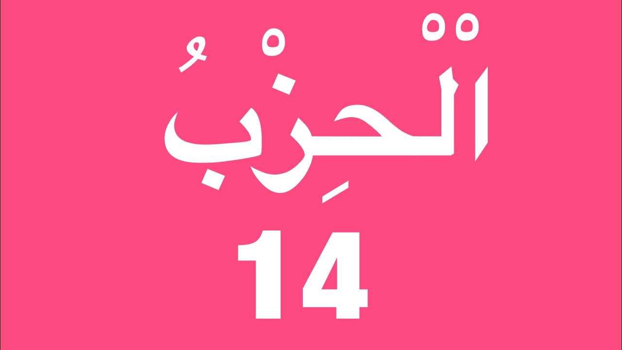 QURAN RECITATION HIZB #14 BY STUDENT OMAR JABBIE