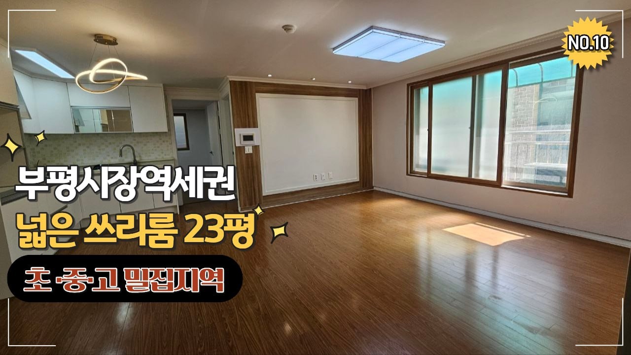 부평동 깨끗한 집, 즉시 입주 가능한 예쁜 3룸 매매