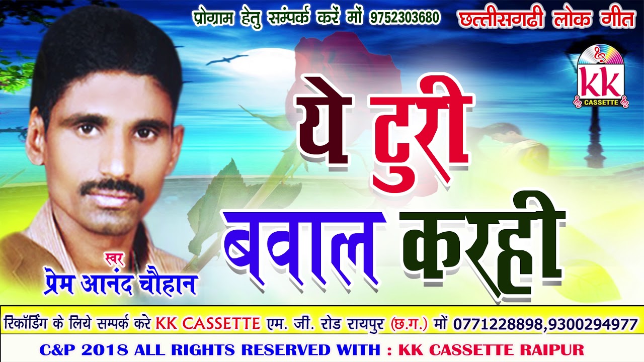 Prem Ananad Chauhan | Cg Song | Ye Turi Bawal karhi | New Chhatttisgarhi Geet | HD 2018