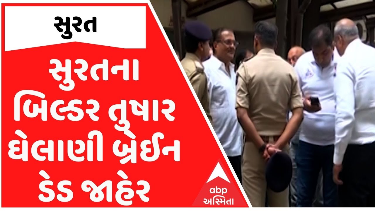 Surat: સુરતના બિલ્ડર તુષાર ઘેલાણી બ્રેઈન ડેડ જાહેર | ABP Asmita