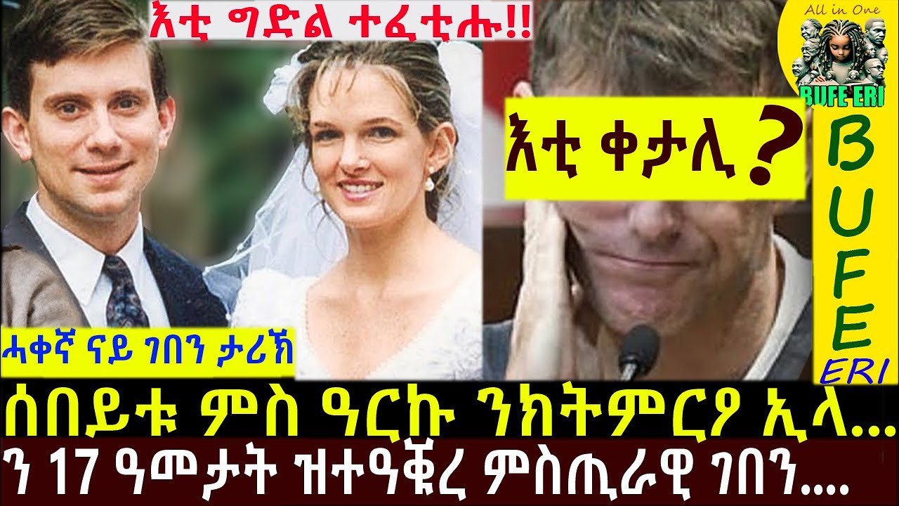 ድሕሪ 17 ዓመታት ዝተፈትሐ ፊልም ዝመስል ጉዳይ ቅትለት ማይክ ዊልያምስ ኣብ መወዳእታ... @BUFERI #eritreanmovie #crimestory