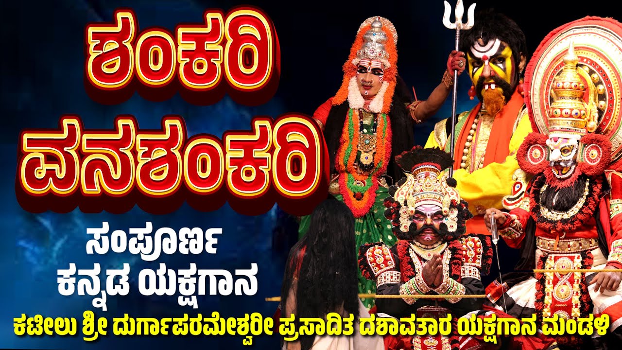 ಶಂಕರಿ ವನಶಂಕರಿ | ಕನ್ನಡ ಯಕ್ಷಗಾನ | Shankari Vanashankari | Kateel Mela | full Yakshagana